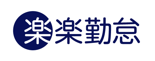 楽楽勤怠の特徴