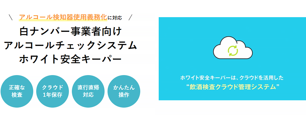 アルコールチェックの不正防止には「ホワイト安全キーパー」の導入がおすすめ コラム6画像