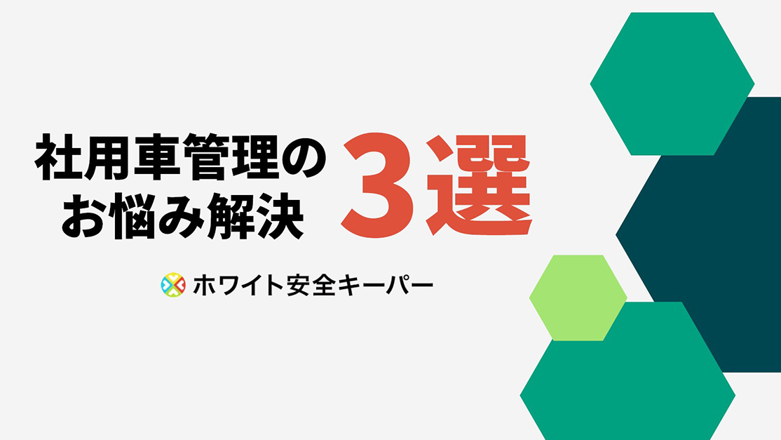 社用車管理のお悩み解決3選