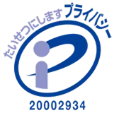 プライバシーマーク