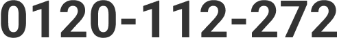 0120-112-272