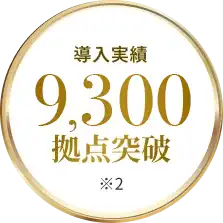 導入実績9,300拠点突破 ※2
