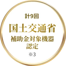 計9回 国土交通省補助金対象機器認定 ※3