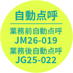 自動点呼 業務前自動点呼:JM26-019 業務後自動点呼:JG25-022