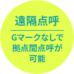 遠隔点呼 Gマークなしで拠点間点呼が可能