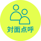 対面点呼