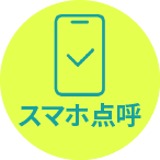 スマホ点呼