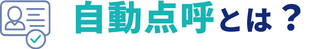 自動点呼とは？
