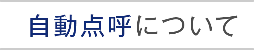 自動点呼について