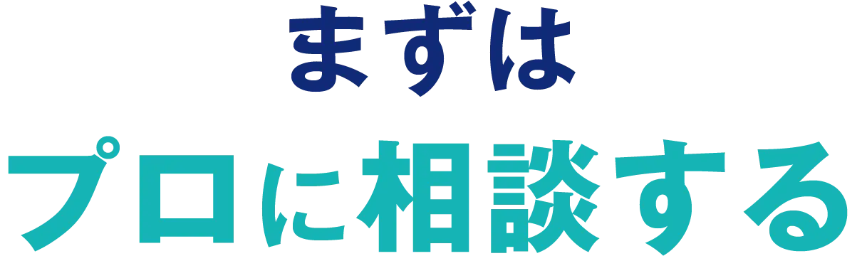 まずはプロに相談する