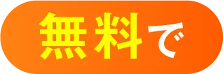 無料で