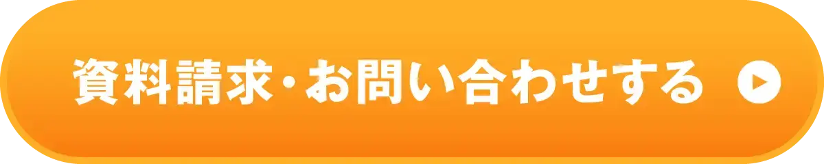 資料請求・お問い合わせする