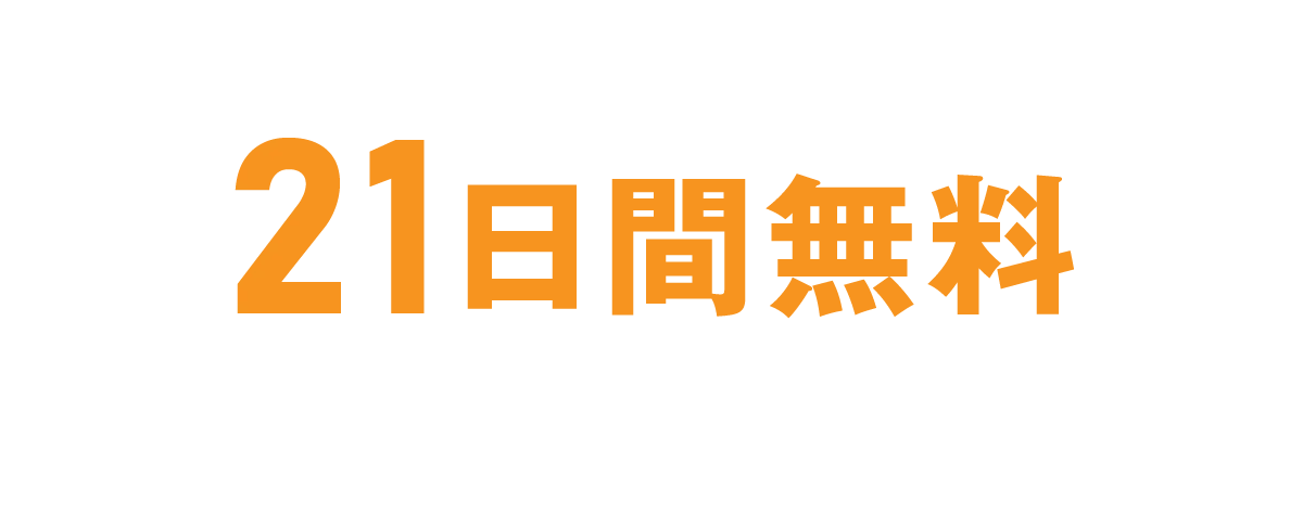 資料請求・お問い合わせいただいた方に21日間無料デモ体験をご用意