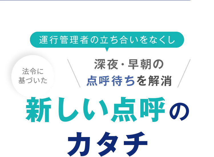 運行管理者の立ち合いをなくし深夜・早朝の点呼待ちを解消 法令に基づいた新しい点呼のカタチ