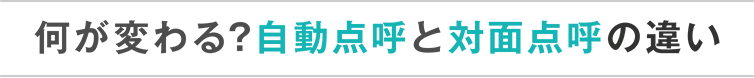 何が変わる?自動点呼と対面点呼の違い