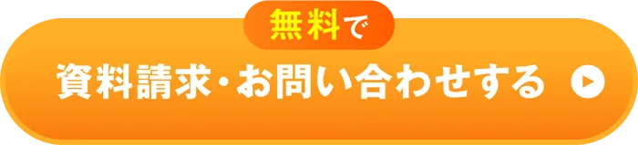 無料で資料請求・お問い合わせする
