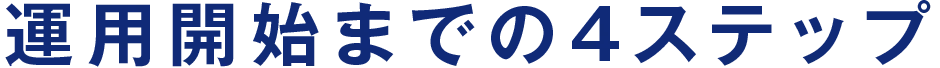 運用開始までの4ステップ