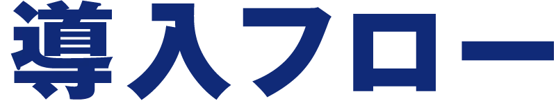 導入フロー
