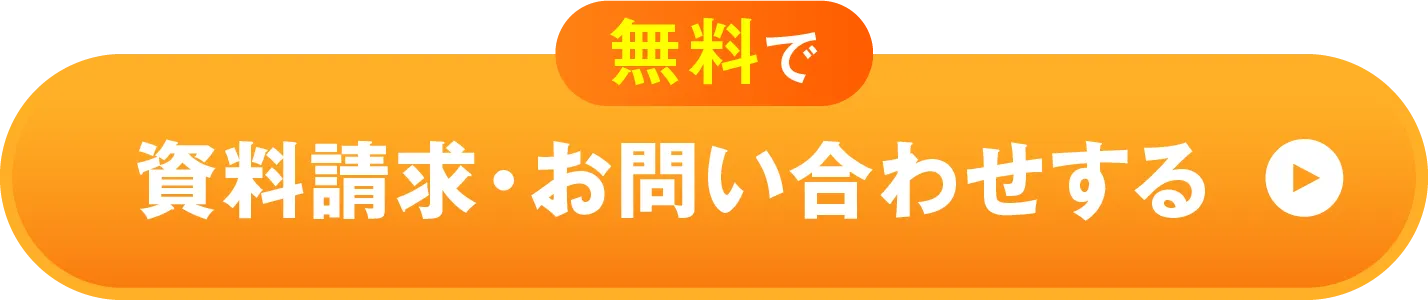 無料で資料請求・お問い合わせする
