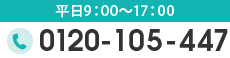 TEL.0120-105-447［平日9：00～17：00］