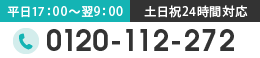 TEL.0120-112-272［土日祝24時間対応/平日17：00～翌9：00］