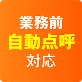 業務前自動点呼対応