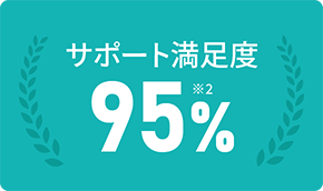 サポート満足度95%