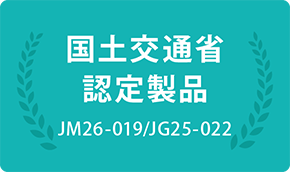 国土交通省認定製品：JM26-019/JG25-022