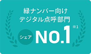 緑ナンバー向けデジタル点呼部門シェアNO.1