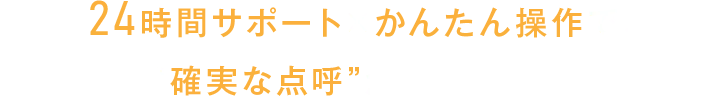 24時間サポート×かんたん操作で、誰でも“確実な点呼”ができる仕組みを。