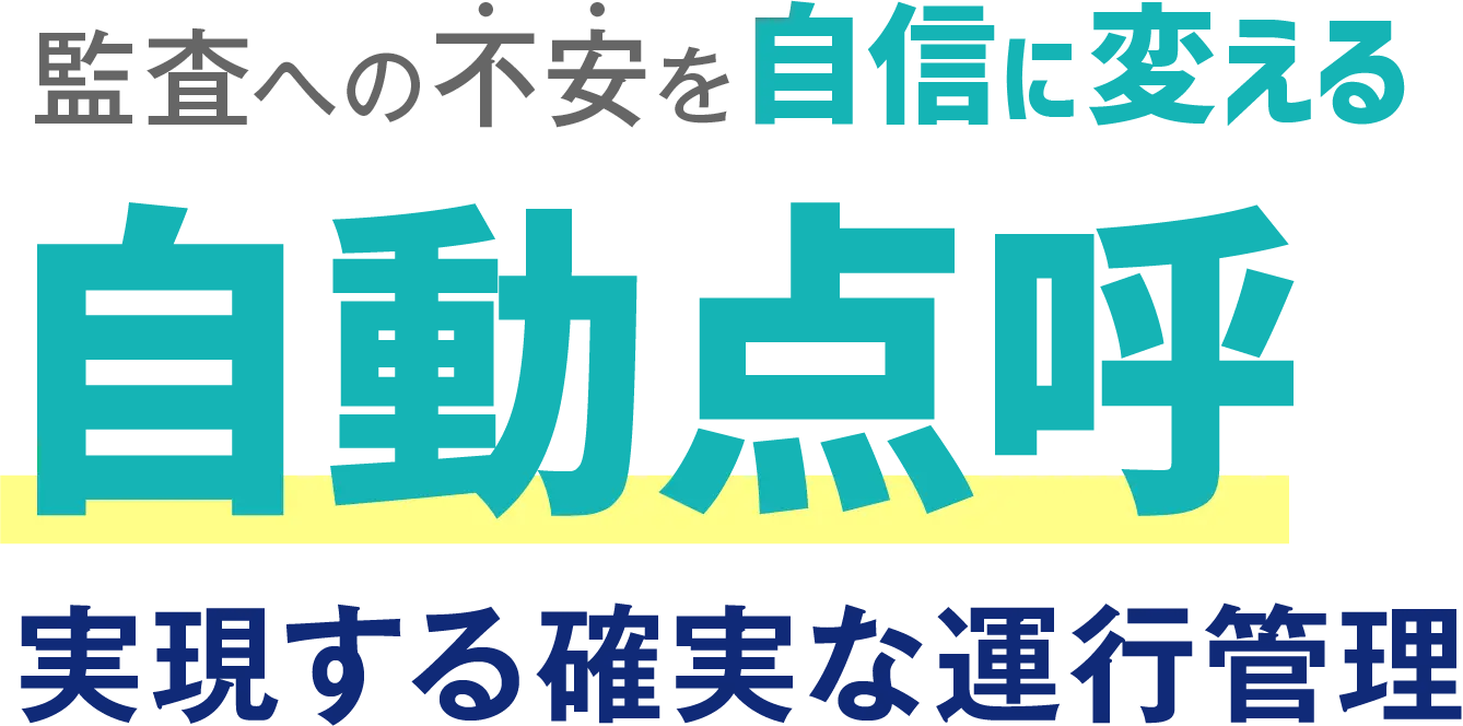 監査への不安を自信に変える 自動点呼が実現する確実な運行管理