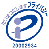 プライバシーマーク