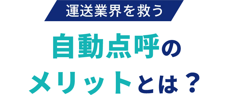 運送業界を救う自動点呼のメリットとは？