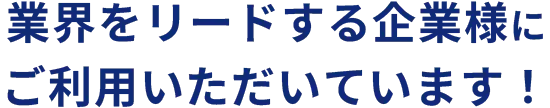 業界をリードする企業様にご利用いただいています！