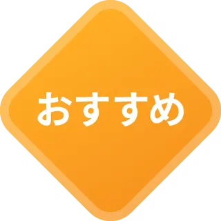 おすすめ