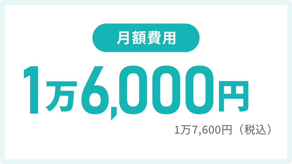 月額費用：1万6,000円（税抜）/税込1万7,600円