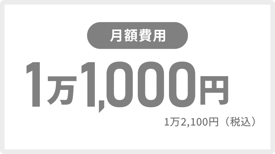 月額費用：1万1,000円（税抜）/税込1万2,100円