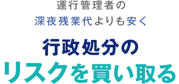 運行管理者の深夜残業代よりも安く行政処分のリスクを買い取る