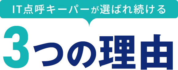 IT点呼キーパーが選ばれ続ける3つの理由