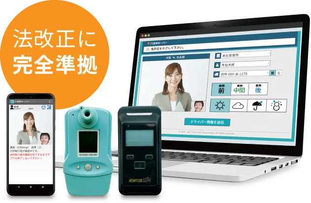 法改正に完全準拠