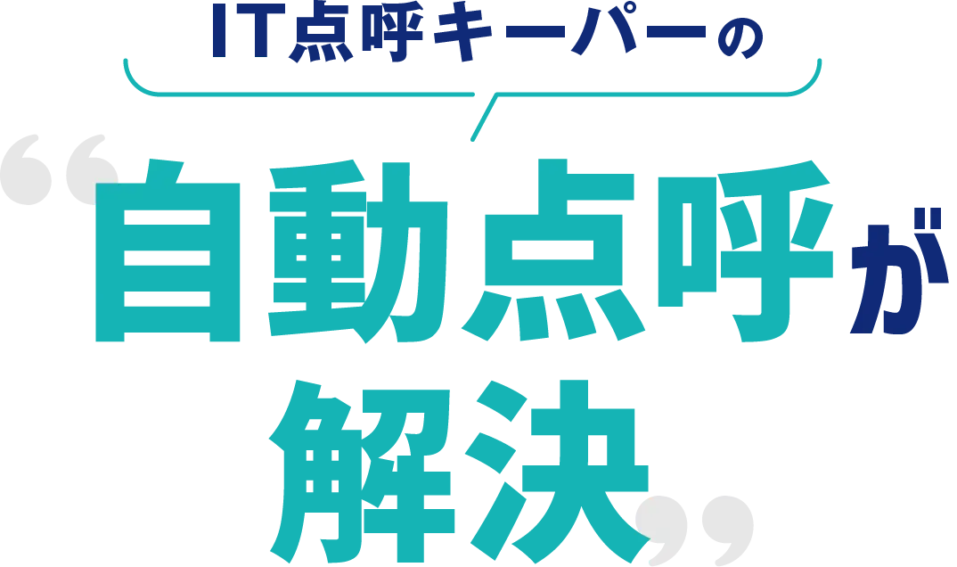 IT点呼キーパーの自動点呼が解決