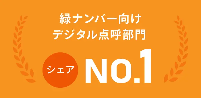 緑ナンバー向けデジタル点呼部門 シェアNO.1