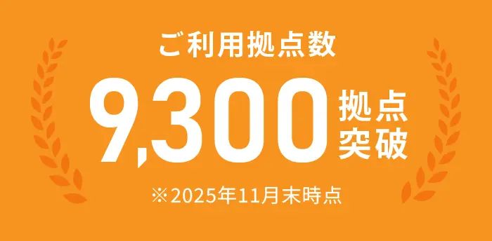 ご利用拠点数9,300拠点突破 ※2025年11月末時点