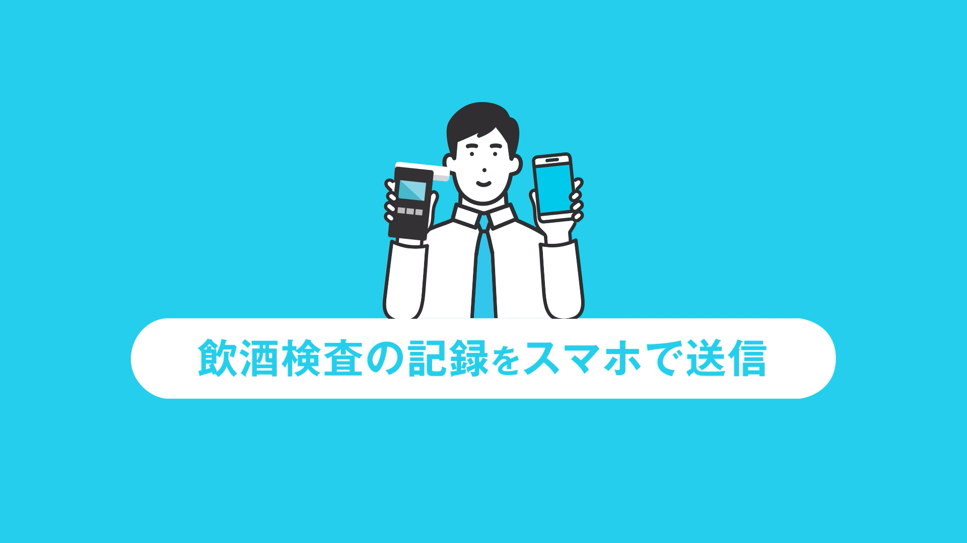 アルコールチェックをクラウドシステムで正確かつ確実に｜ホワイト安全