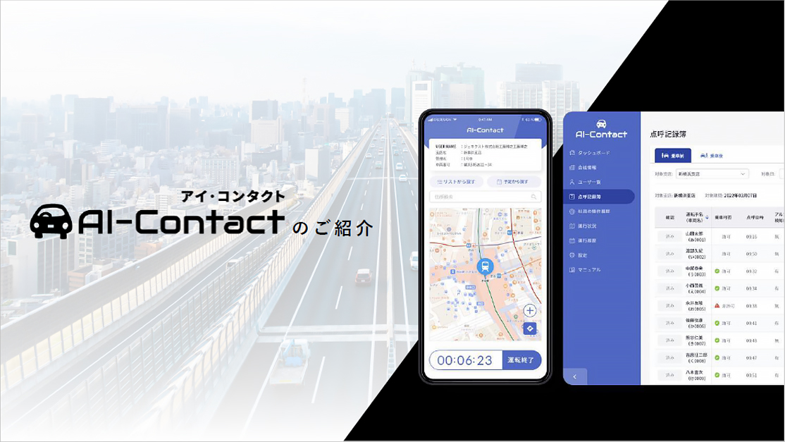 AI-Contactのご紹介