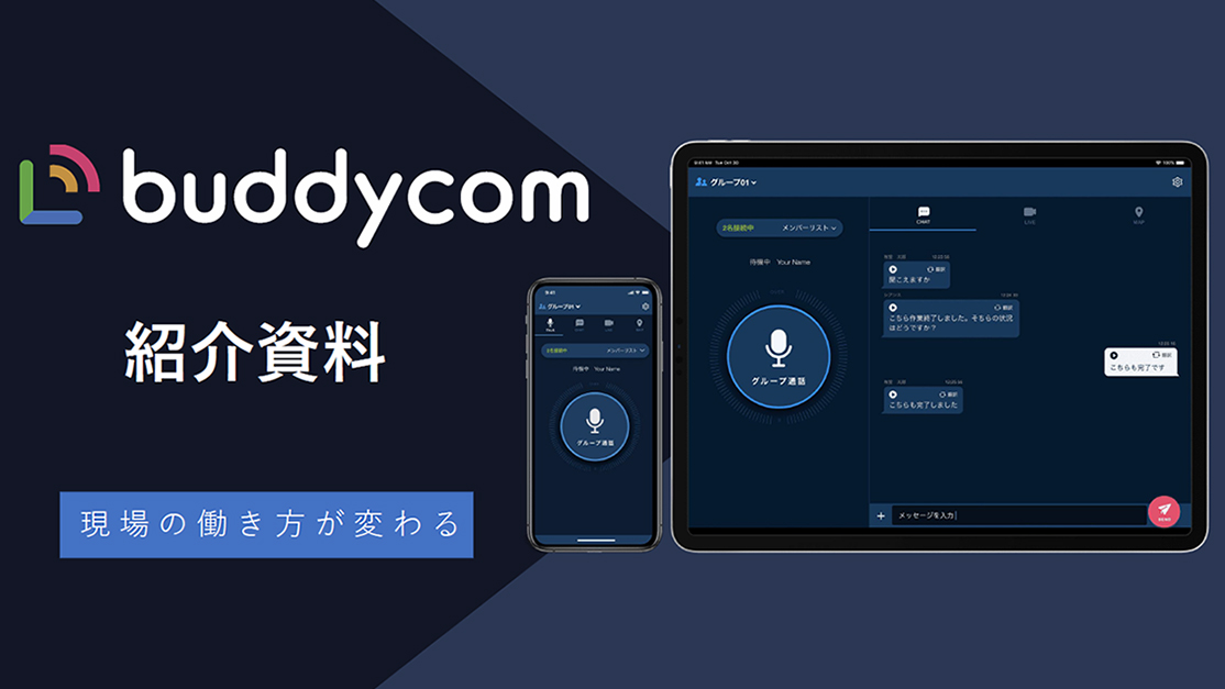 現場の働き方が変わる！Buddycom紹介資料