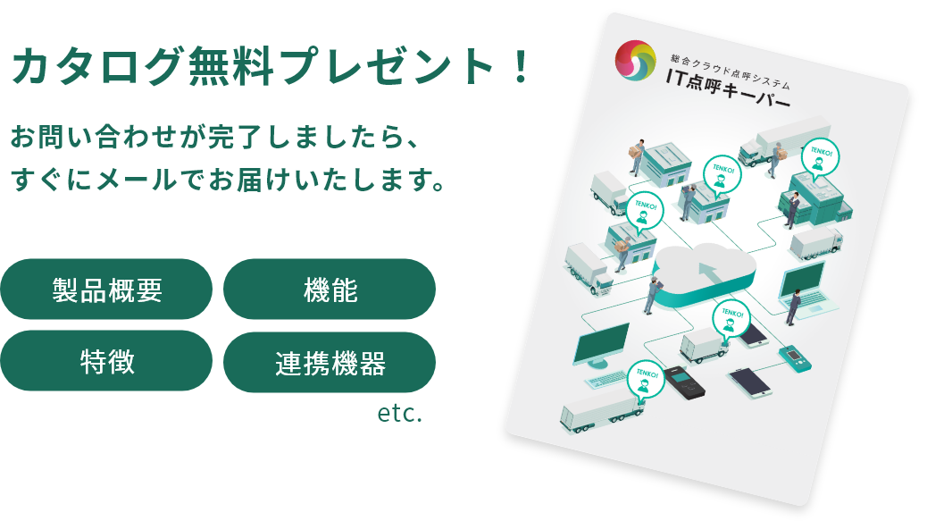 お問い合わせでカタログ無料プレゼント