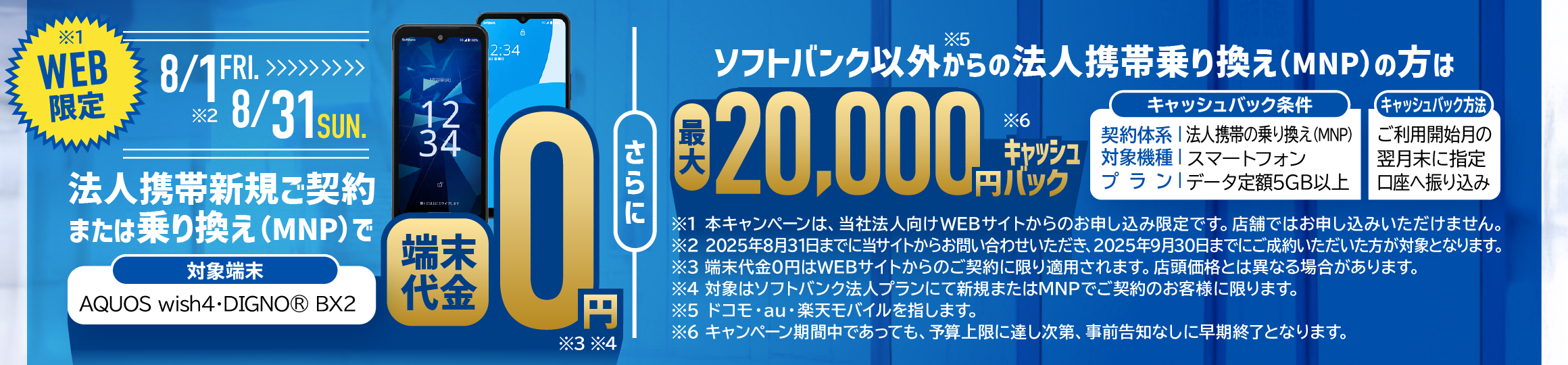 WEB限定法人携帯で新規・乗り換え（MNP）で端末代金0円。さらに対象ののりかえの場合、最大20000円キャッシュバック実施中！