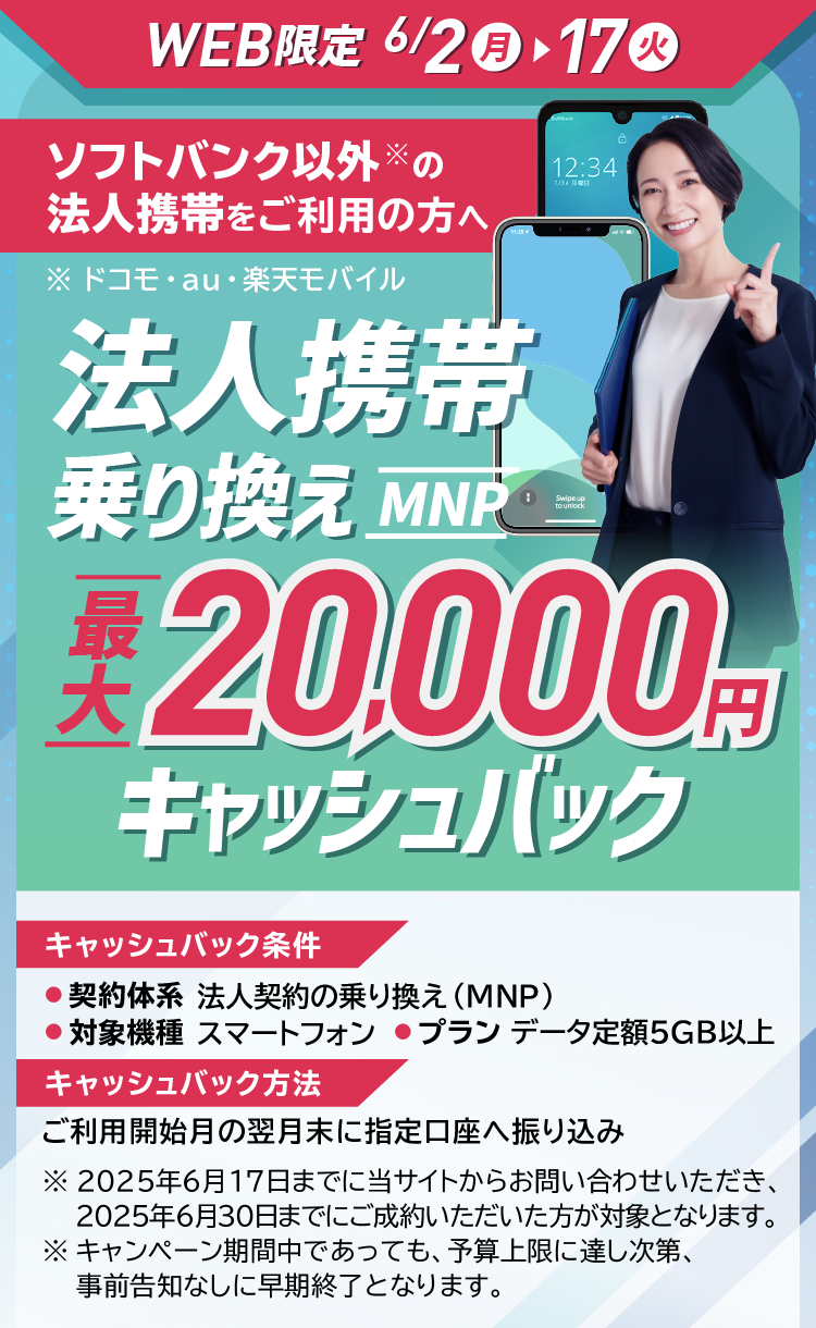 WEB限定 法人携帯のりかえ 最大20000円キャッシュバックキャンペーン中 sp版