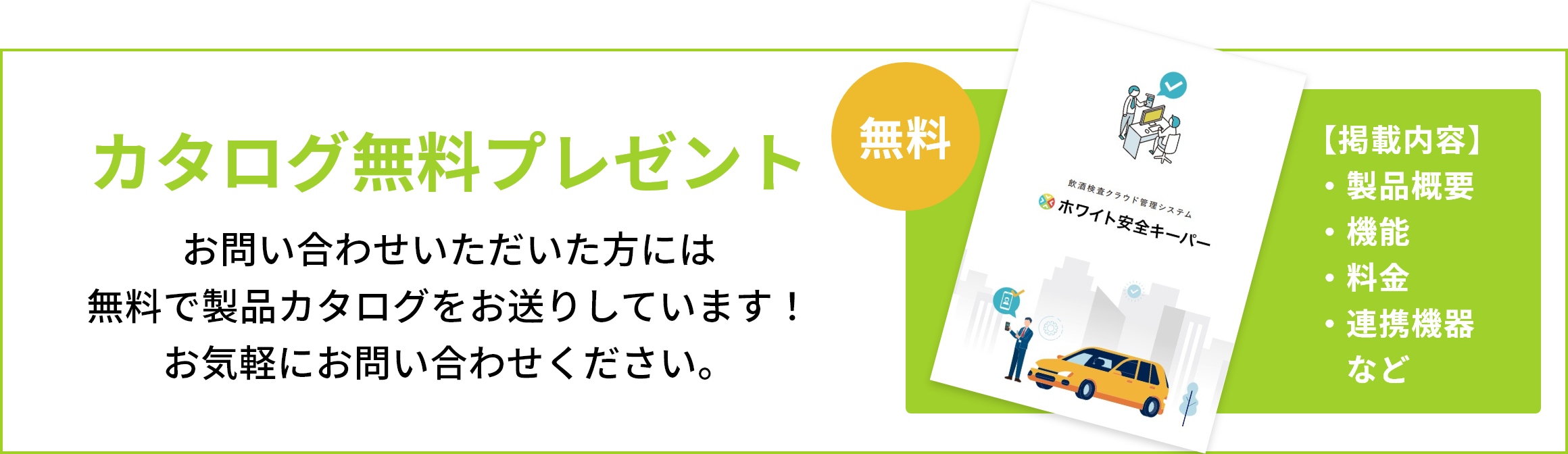 お問い合わせでカタログ無料プレゼント